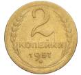 Монета 2 копейки 1957 года (Артикул K12-13361)