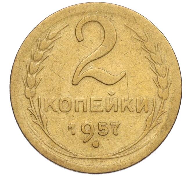 Монета 2 копейки 1957 года (Артикул K12-13361)