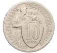 Монета 10 копеек 1931 года (Артикул K12-13362)
