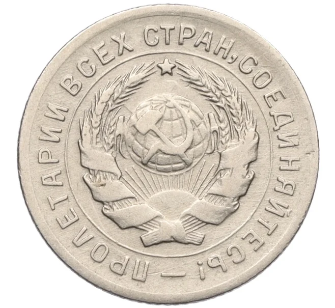 Монета 10 копеек 1931 года (Артикул K12-13362)