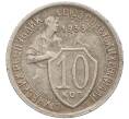 Монета 10 копеек 1933 года (Артикул K12-13364)
