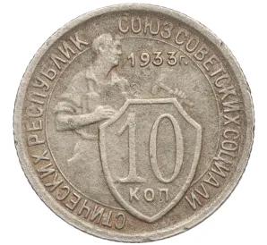 10 копеек 1933 года