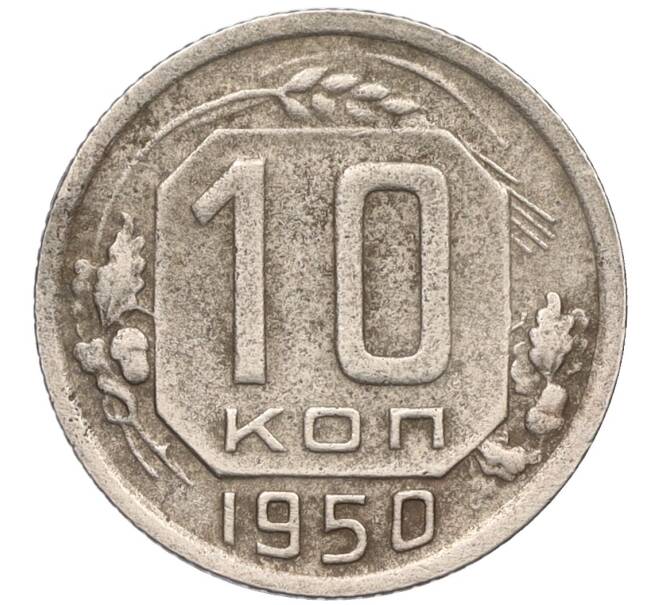 Монета 10 копеек 1950 года (Артикул K12-13366)