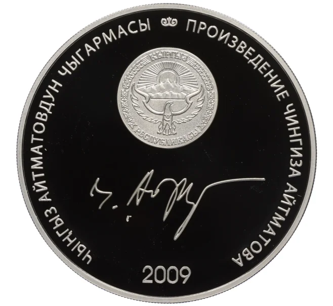 Монета 10 сом 2009 года Киргизия «Произведения Чингиза Айтматова — Материнское поле» (Артикул K12-13369)