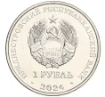 Монета 1 рубль 2024 года Приднестровье «Спорт Приднестровья — Волейбол» (Артикул M2-74217)