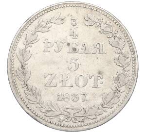3/4 рубля 5 злотых 1837 года МW Для Польши — Фото №1