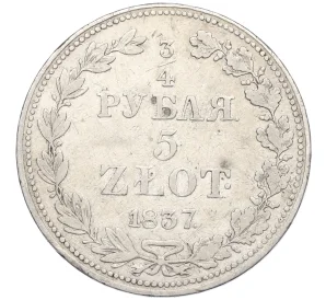 3/4 рубля 5 злотых 1837 года МW Для Польши