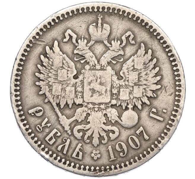 Монета 1 рубль 1907 года (ЭБ) (Артикул: K12-13284) — Фото №1