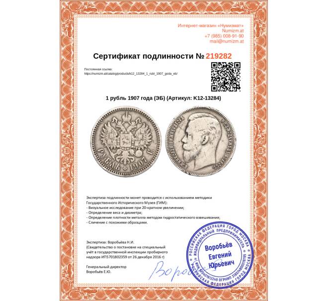Монета 1 рубль 1907 года (ЭБ) (Артикул: K12-13284)