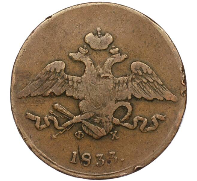 Монета 5 копеек 1833 года ЕМ ФХ (Артикул: K12-13286) — Фото №1