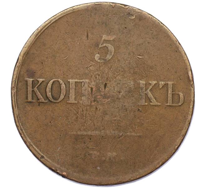 Монета 5 копеек 1833 года ЕМ ФХ (Артикул: K12-13286) — Фото №2