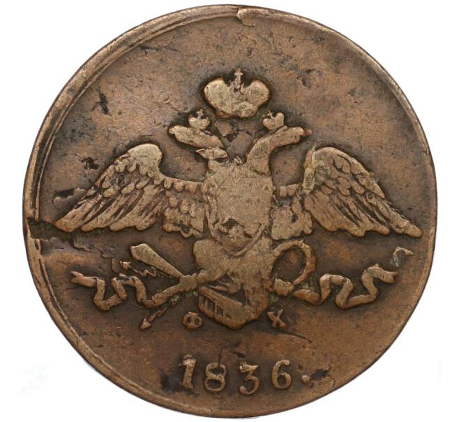 Монета 5 копеек 1836 года ЕМ ФХ (Артикул K12-13287)