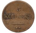 Монета 5 копеек 1836 года ЕМ ФХ (Артикул K12-13287)