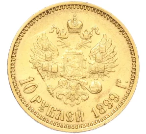 10 рублей 1899 года (ЭБ)