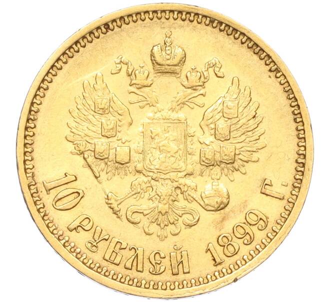 Монета 10 рублей 1899 года (ЭБ) (Артикул K12-13288)