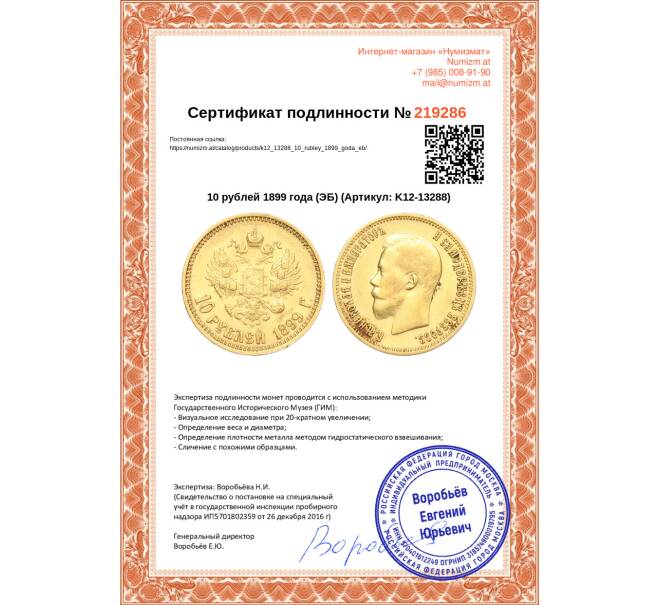 Монета 10 рублей 1899 года (ЭБ) (Артикул K12-13288)