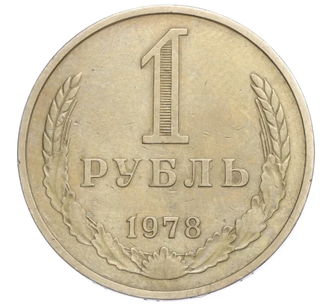 Монета 1 рубль 1978 года (Артикул K12-13096)