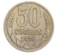 Монета 50 копеек 1974 года (Артикул K12-13111)