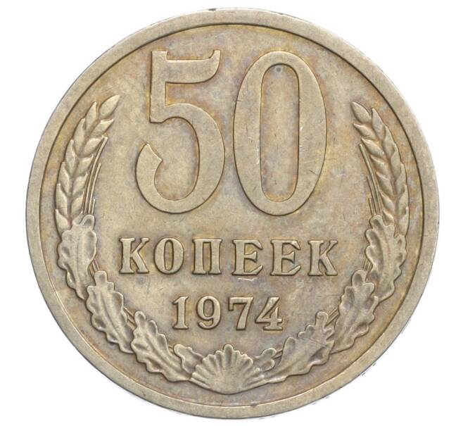 Монета 50 копеек 1974 года (Артикул K12-13111)