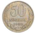 Монета 50 копеек 1980 года (Артикул K12-13116) — Фото №1