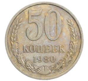 50 копеек 1980 года — Фото №1