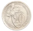 Монета 20 копеек 1933 года (Артикул K12-13123)