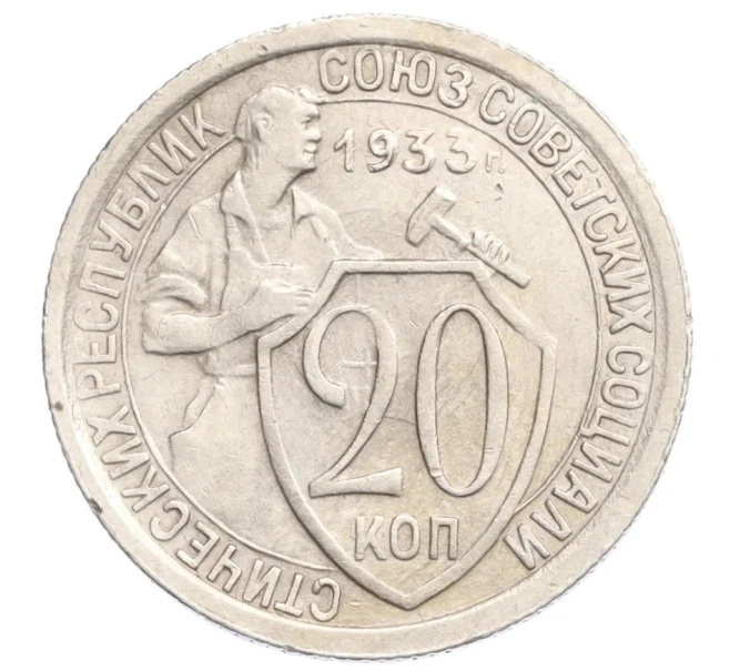 Монета 20 копеек 1933 года (Артикул K12-13123)
