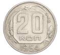 Монета 20 копеек 1954 года (Артикул K12-13125)