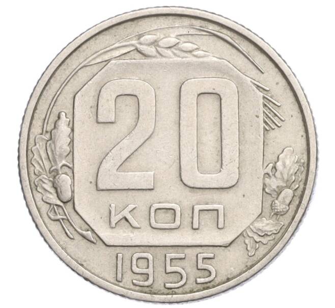 Монета 20 копеек 1955 года (Артикул K12-13126)