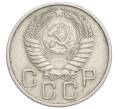 Монета 20 копеек 1955 года (Артикул K12-13126)