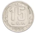 Монета 15 копеек 1955 года (Артикул K12-13127)