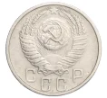 Монета 15 копеек 1955 года (Артикул K12-13127)