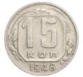 Монета 15 копеек 1948 года (Артикул K12-13129)