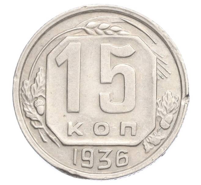 Монета 15 копеек 1936 года (Артикул K12-13131)