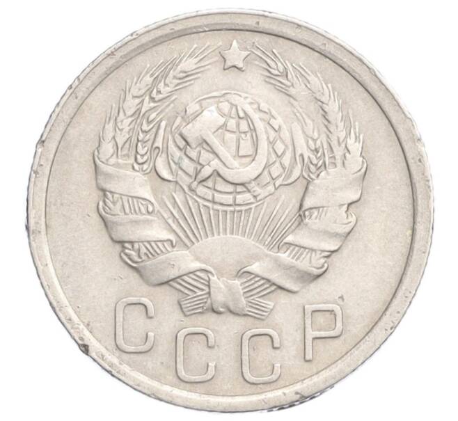 Монета 15 копеек 1936 года (Артикул K12-13131)