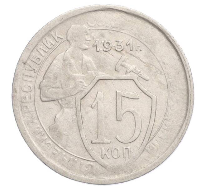 Монета 15 копеек 1931 года (Артикул K12-13132)