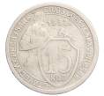 Монета 15 копеек 1932 года (Артикул K12-13133)