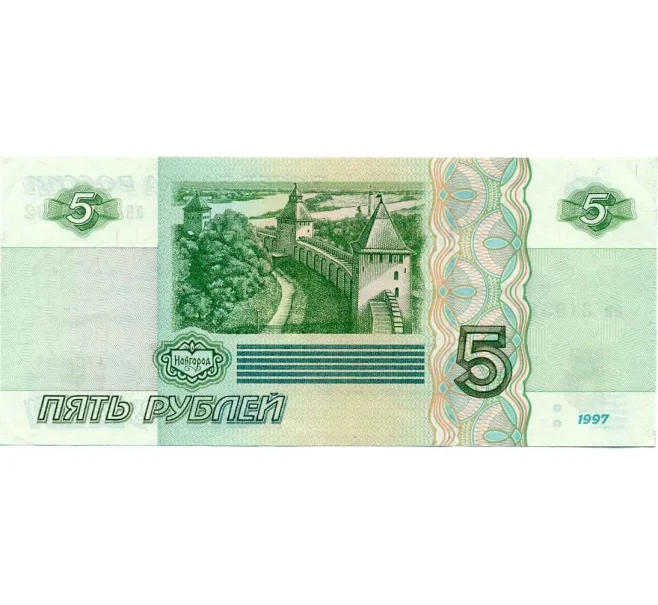 Банкнота 5 рублей 1997 года (Артикул K12-13543)