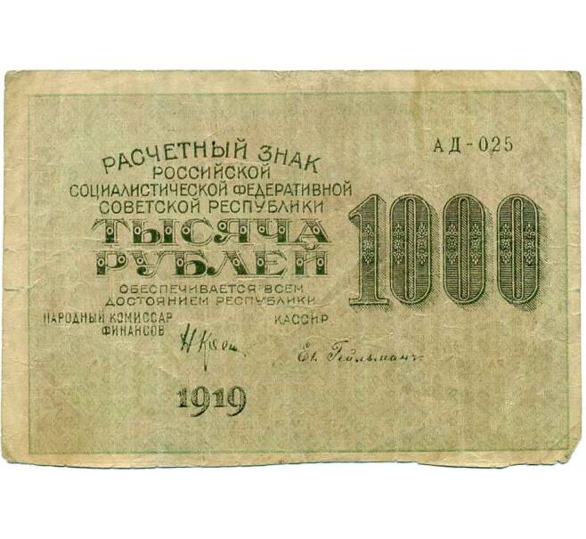 Банкнота 1000 рублей 1919 года (Артикул K12-13556)
