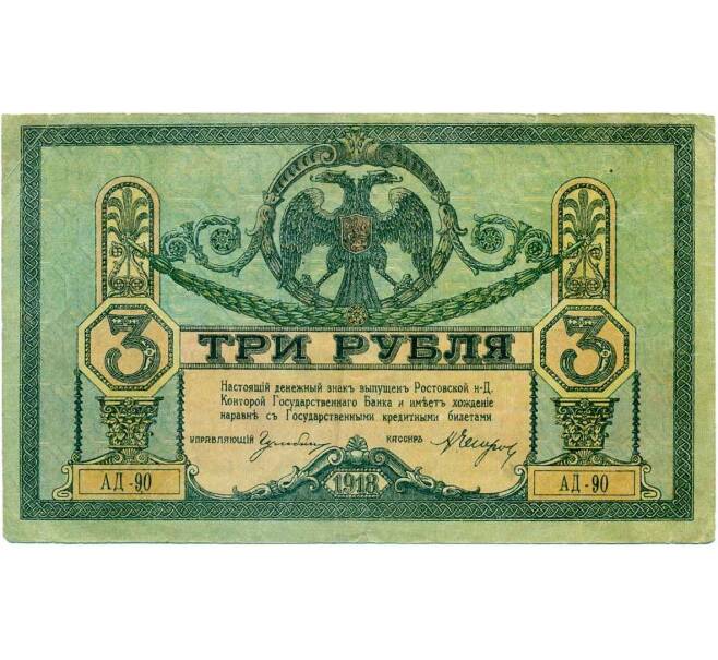 Банкнота 3 рубля 1918 года Ростов-на-Дону (Артикул K12-13557)