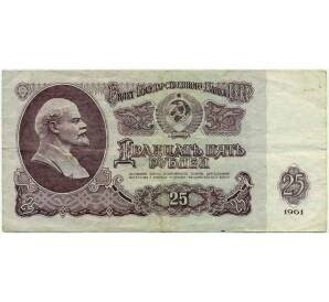 25 рублей 1961 года
