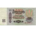 Банкнота 25 рублей 1961 года (Артикул K12-13561)