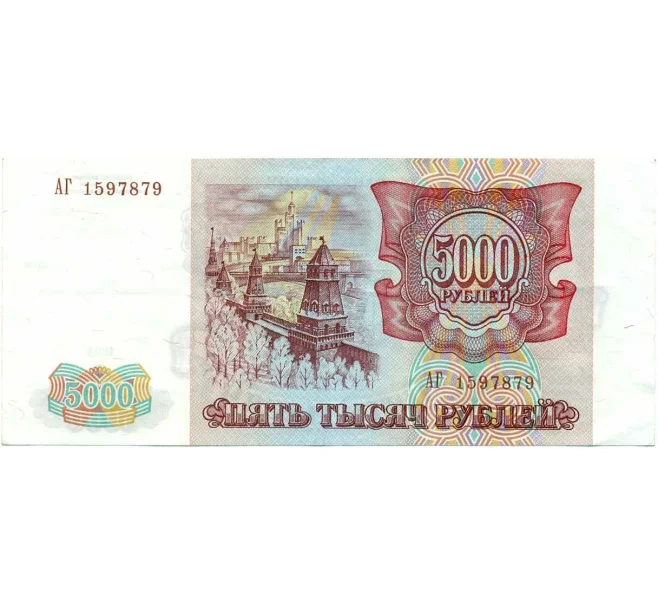 Банкнота 5000 рублей 1993 года (Артикул K12-13566)