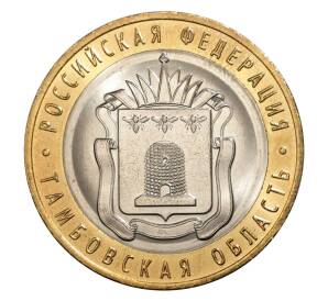10 рублей 2017 года Тамбовская область — БРАК (Без гуртовой надписи)