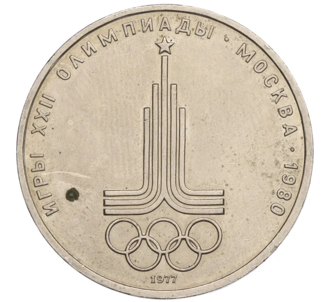 Монета 1 рубль 1977 года «XXII летние Олимпийские Игры 1980 в Москве (Олимпиада-80) — Эмблема» (Артикул K12-13586)