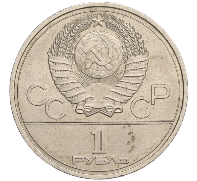 Монета 1 рубль 1977 года «XXII летние Олимпийские Игры 1980 в Москве (Олимпиада-80) — Эмблема» (Артикул K12-13586)