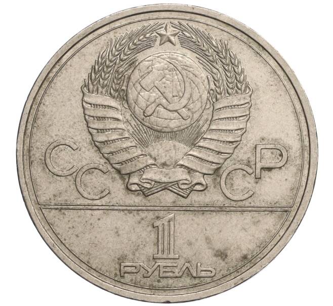 Монета 1 рубль 1977 года «XXII летние Олимпийские Игры 1980 в Москве (Олимпиада-80) — Эмблема» (Артикул K12-13587)