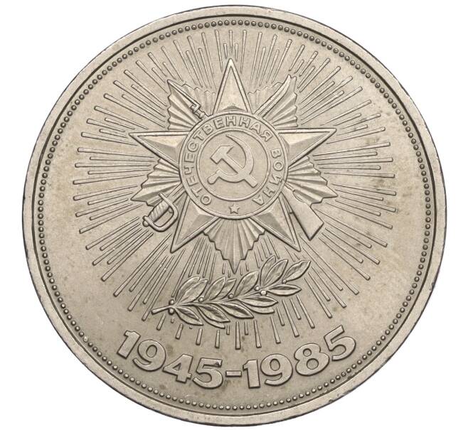 Монета 1 рубль 1985 года «40 лет Победы» (Артикул K12-13600)