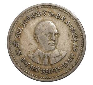 1 рупия 1990 года Индия «100 лет со дня рождения Бхимрао Рамджи Амбедкара» — Фото №1