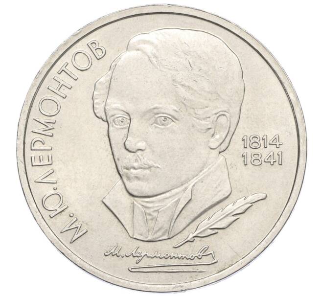 Монета 1 рубль 1989 года «Михаил Юрьевич Лермонтов» (Артикул K12-13650)